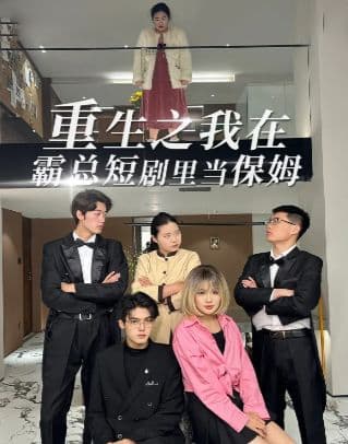 曾经被吐槽狗血的霸总文学，怎么被一个保姆逆转口碑了？