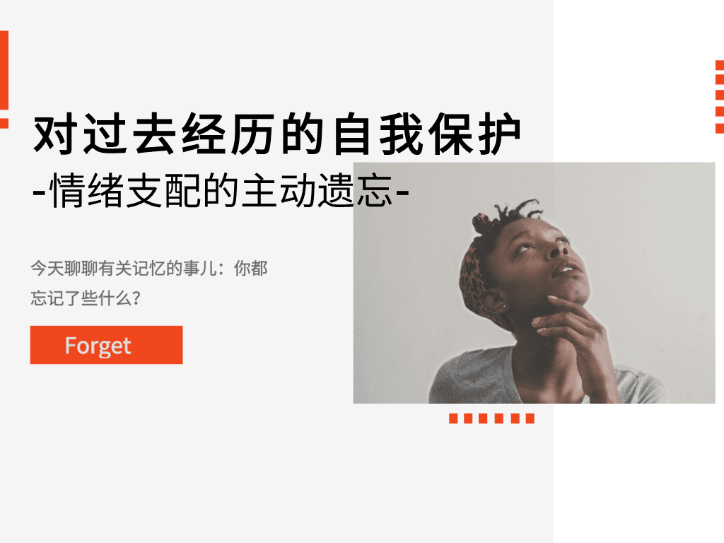 对过去经历的自我保护——情绪支配的主动遗忘