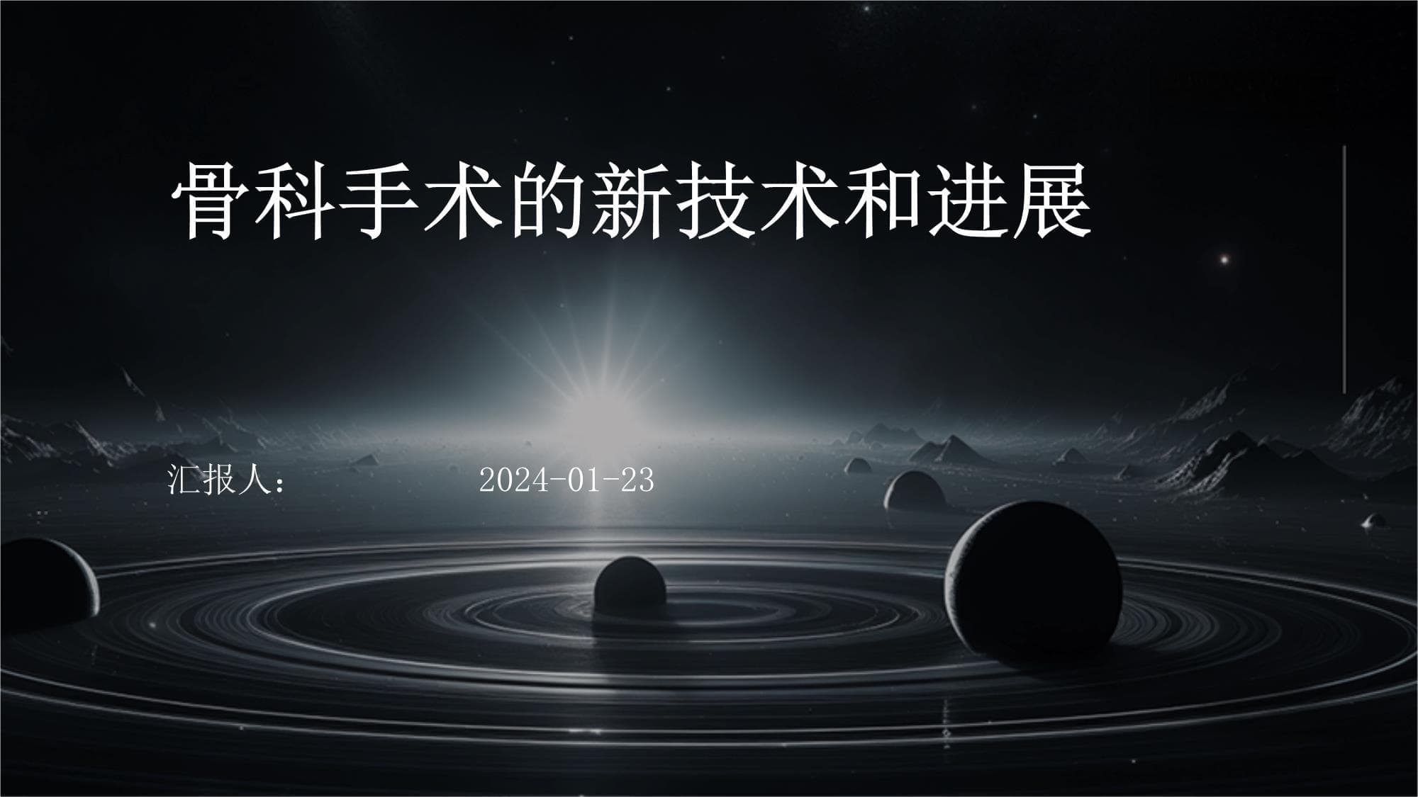 骨科手术的新技术和进展