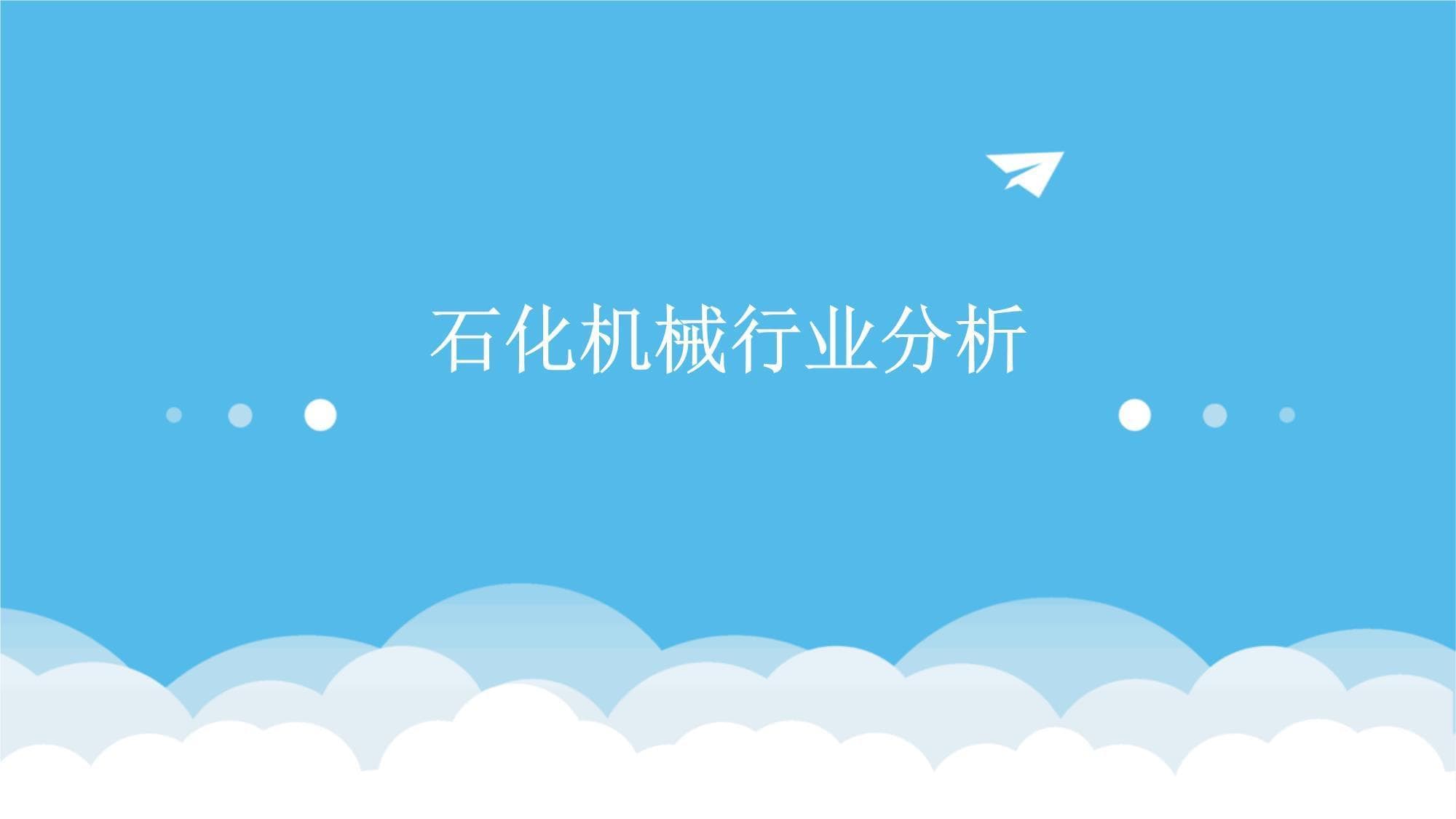 石化机械行业分析