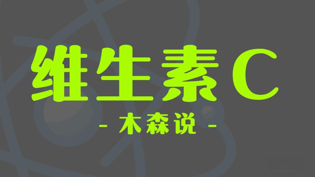 维生素C每天吃多少才够？