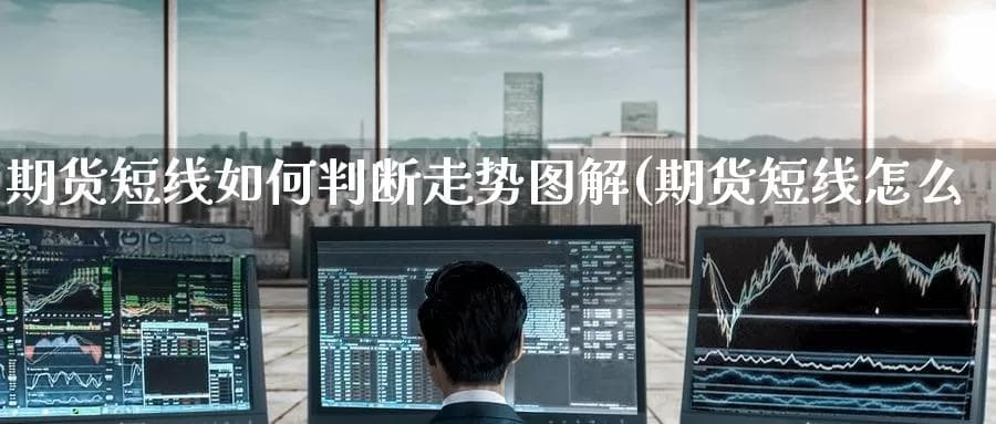 期货短线交易：如何判断市场走势与买卖点