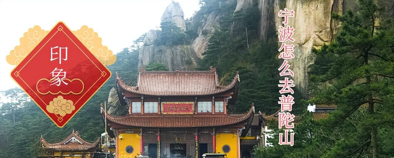 宁波到普陀山最佳方案：避开高峰，选择多样