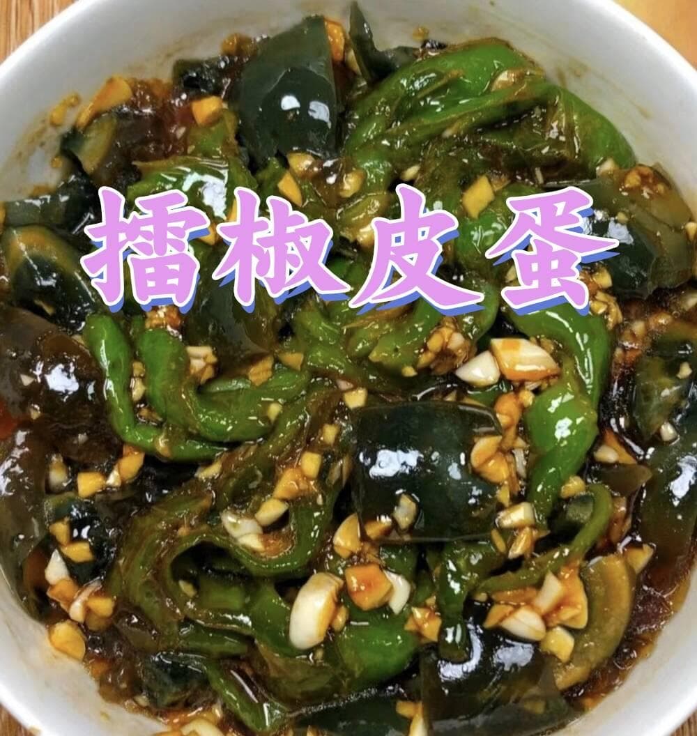擂椒皮蛋 | 鲜香开胃，简单美味的家常凉菜