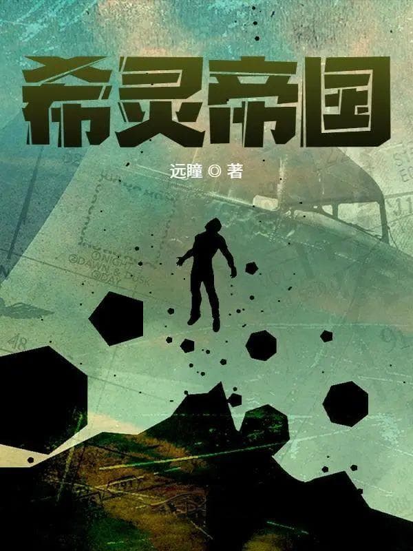 中国科幻网络小说的后人类书写——以远瞳的作品为例