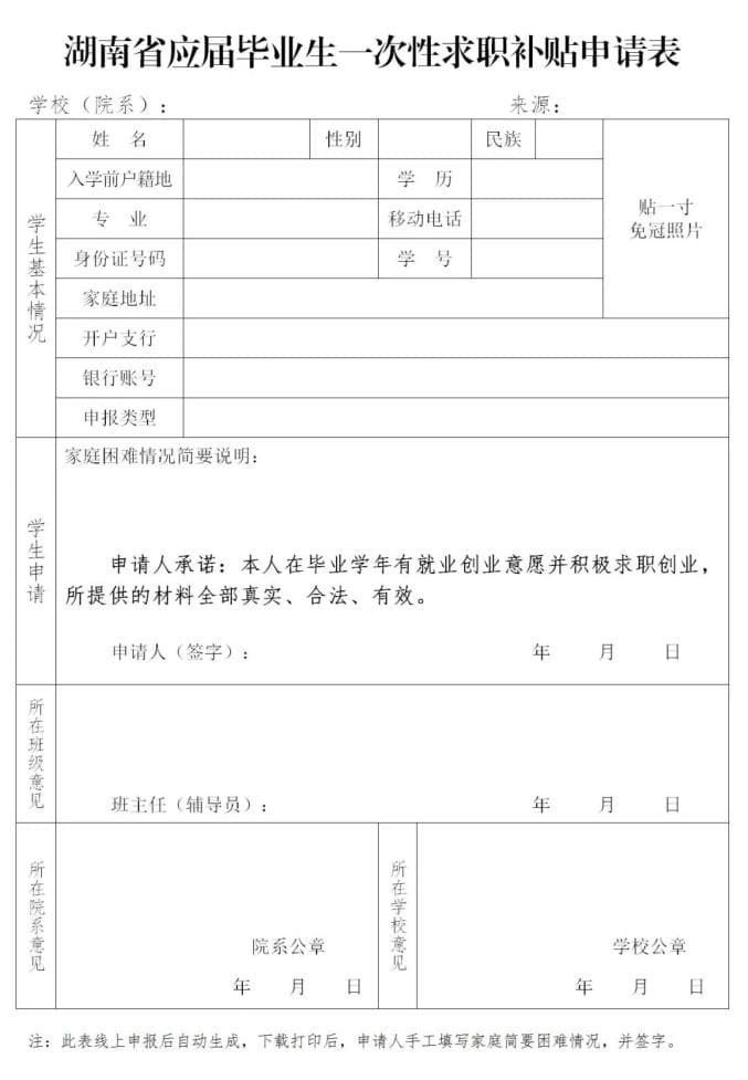 长沙市2025届毕业生一次性求职补贴申报指南