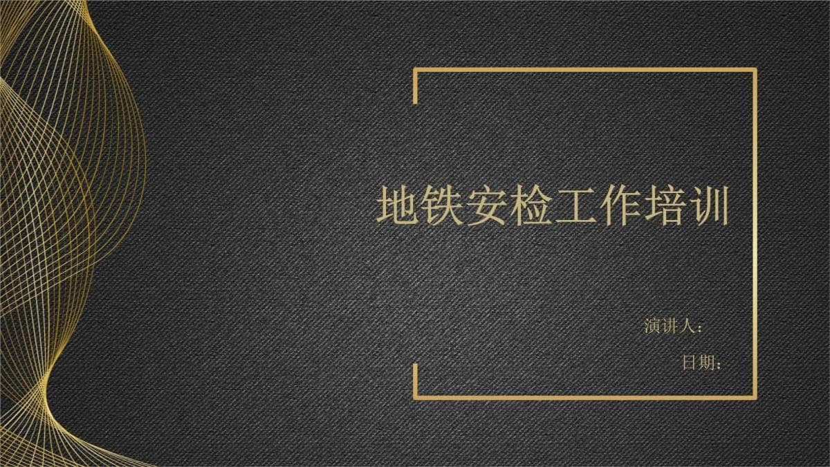 地铁安检工作培训手册