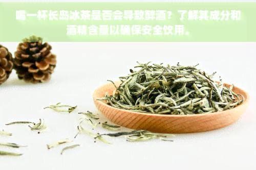 喝一杯长岛冰茶是否会导致醉酒？了解其成分和酒精含量以确保安全饮用。
