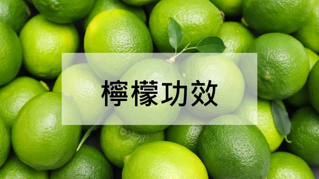 柠檬的功效与使用指南：从挑选到保存的全方位解析