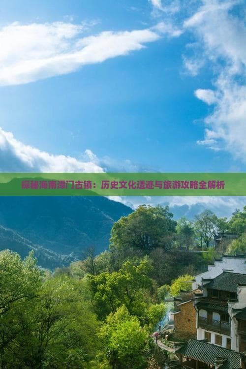 海南潭门古镇：从海上丝路古港到文旅新热点