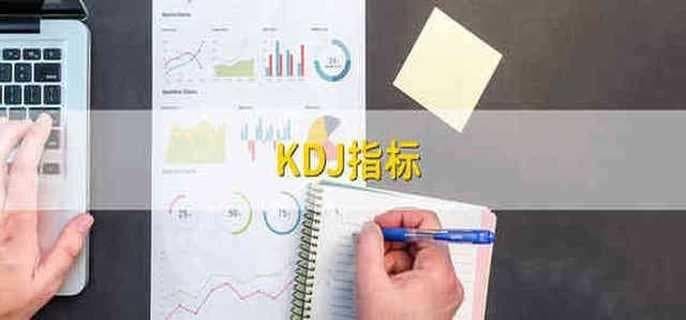 KDJ指标：金融市场技术分析的重要工具