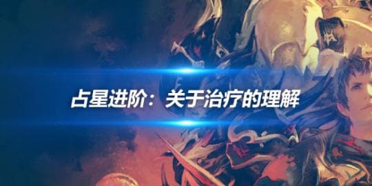 掌握延迟技能与减伤分配：FF14占星术士进阶治疗要点