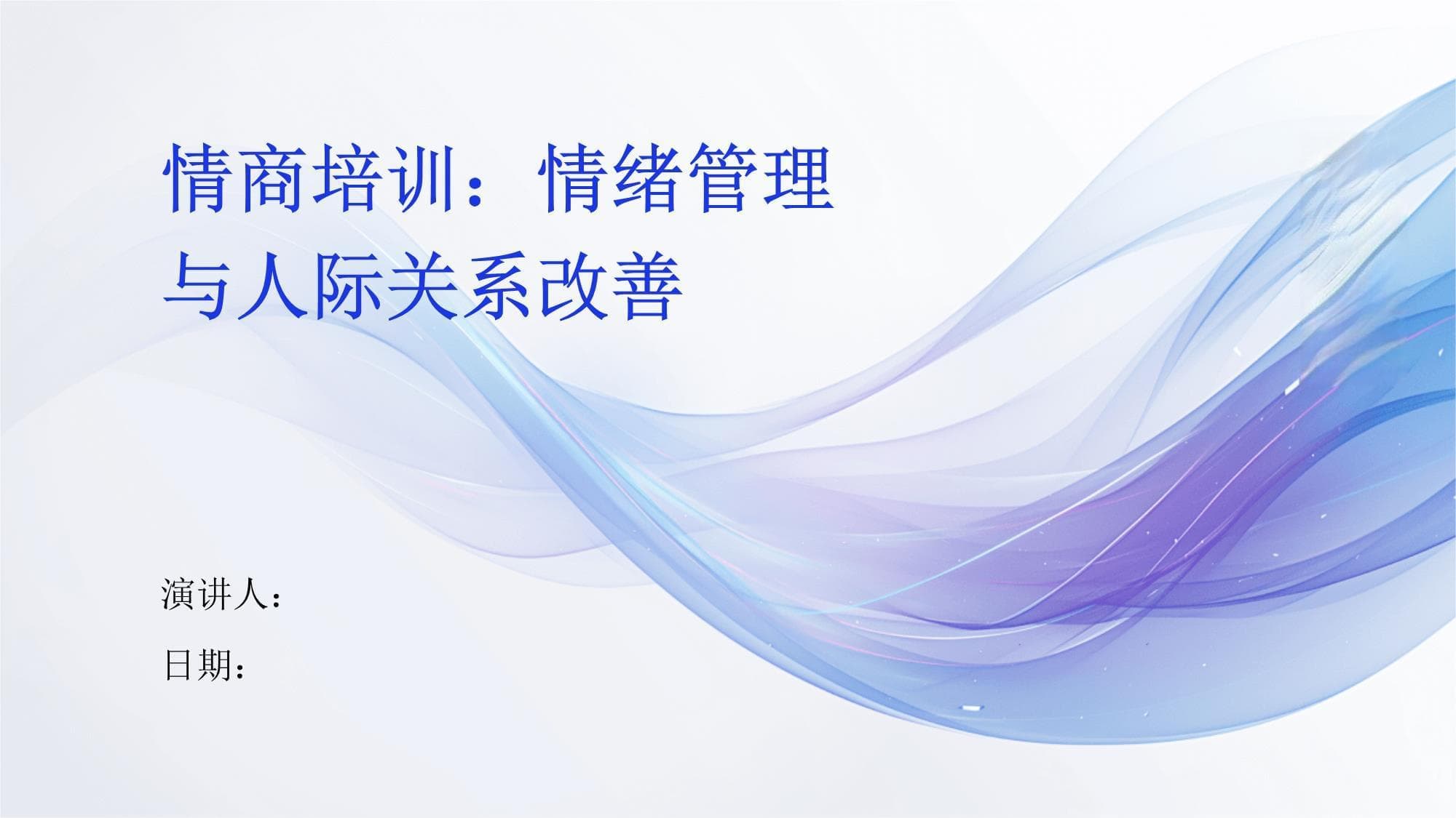 情商培训：情绪管理与人际关系改善