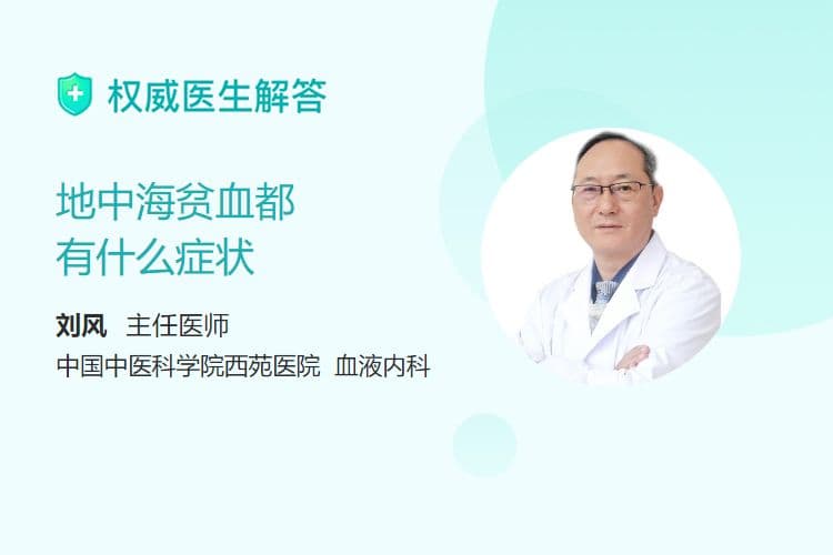 地中海贫血都有什么症状