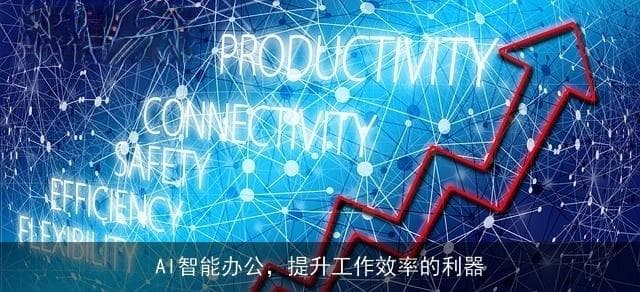 智能办公时代来临：AI让工作更高效、决策更精准