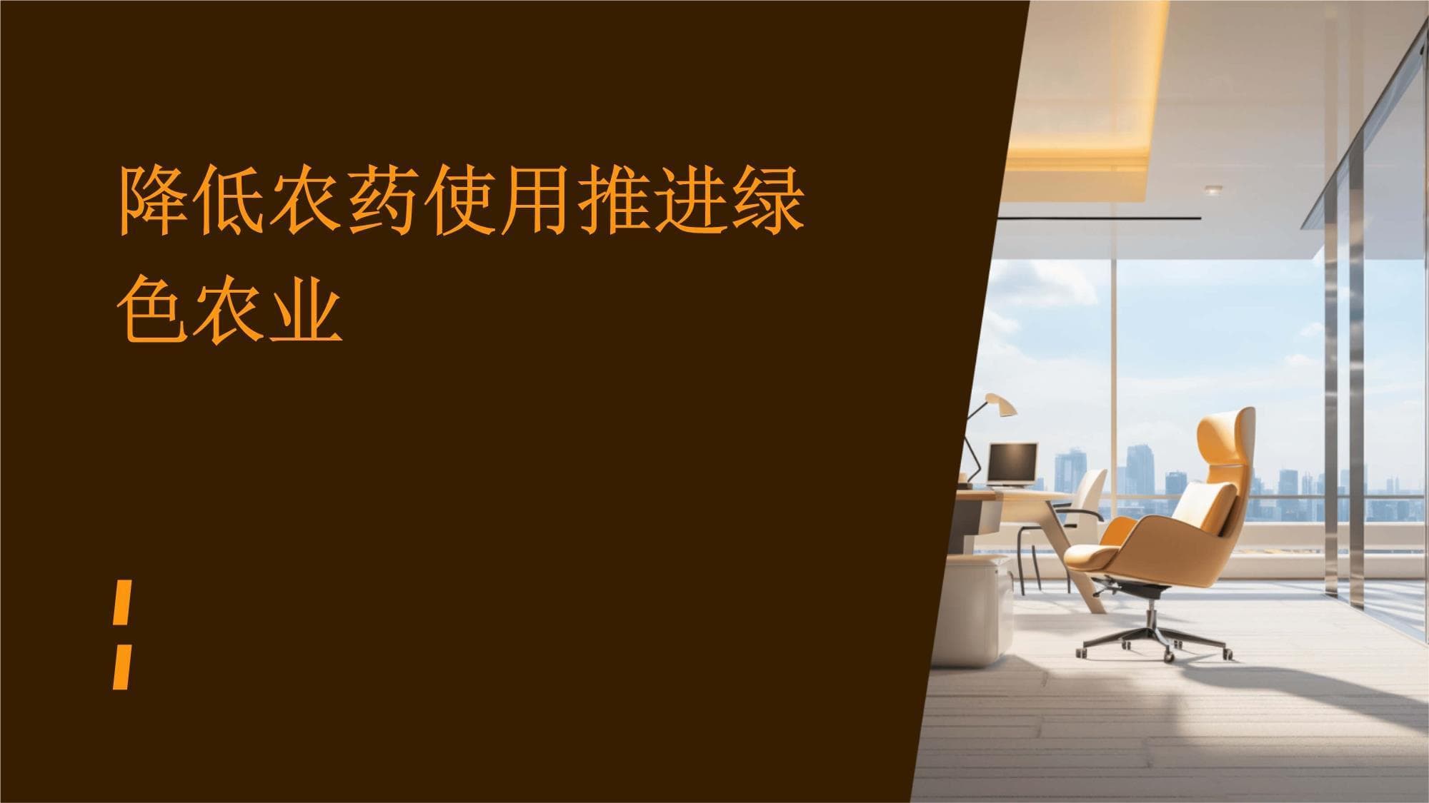 农药减量与绿色农业：实现可持续发展的必由之路