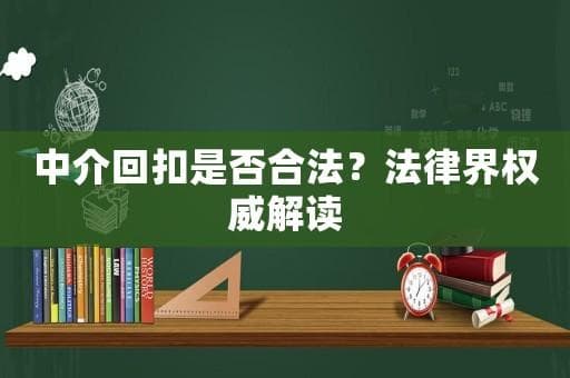 中介回扣是否合法？法律界权威解读