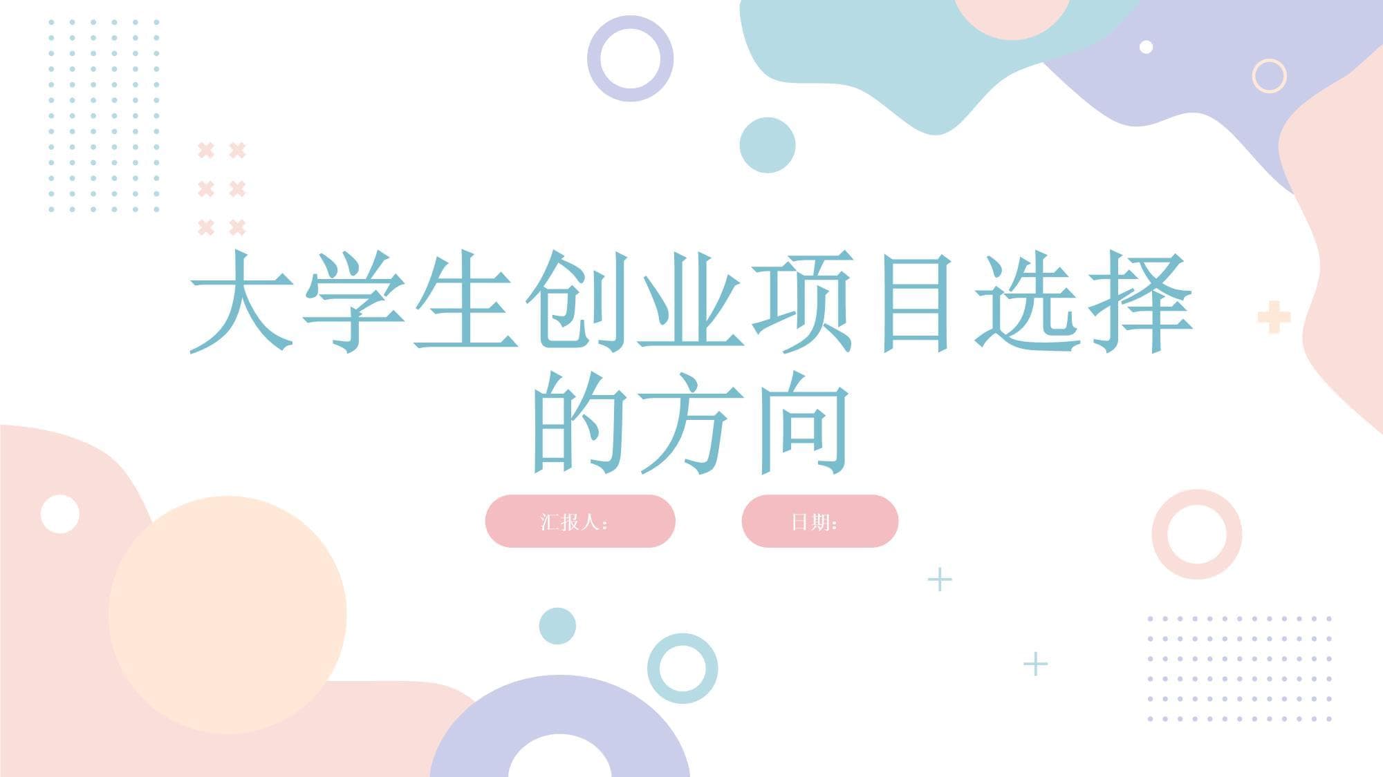 大学生创业项目选择的方向