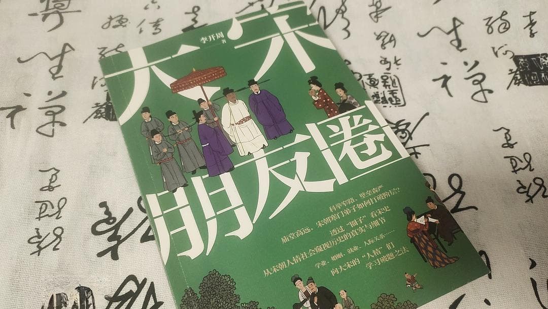 从人情社会中看宋史，从细节中窥探真实
