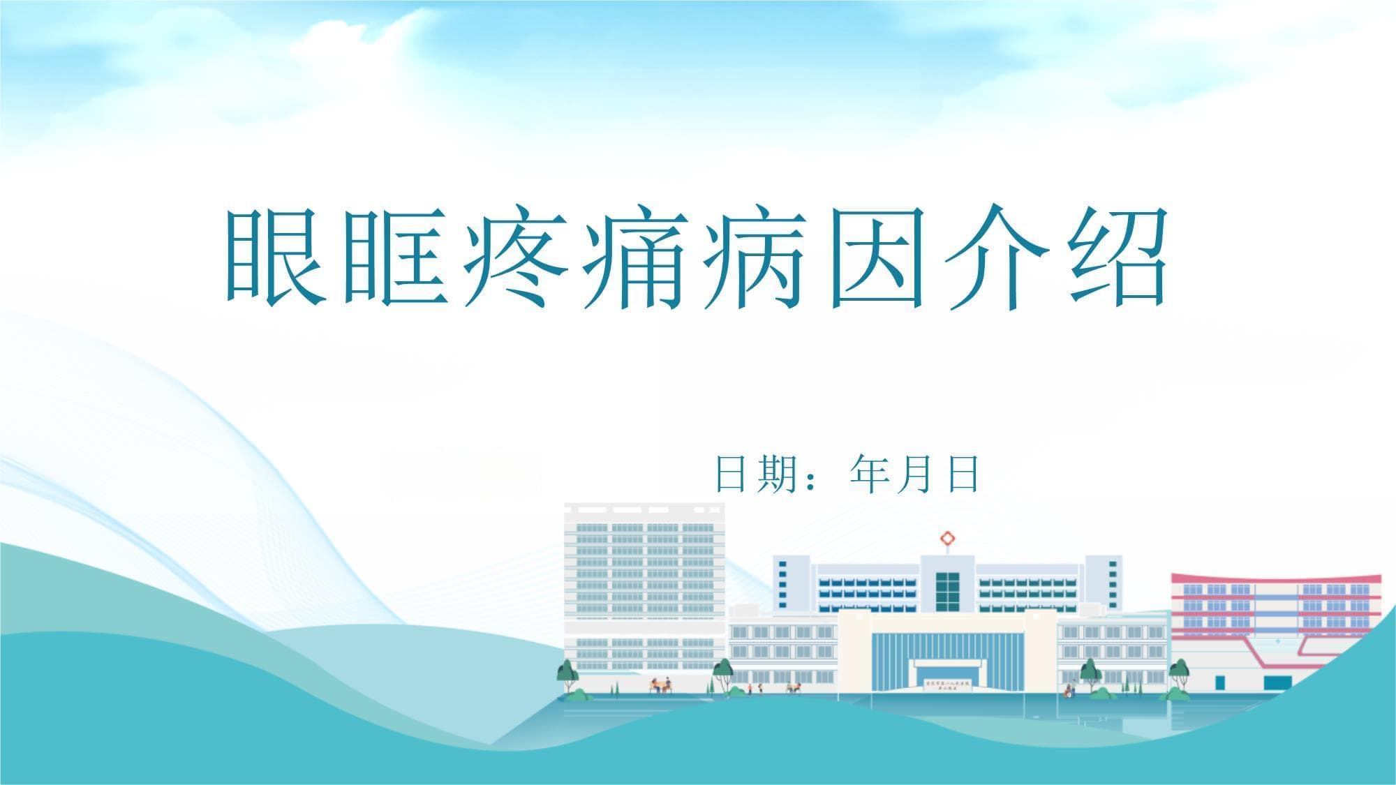 眼眶疼痛病因介绍