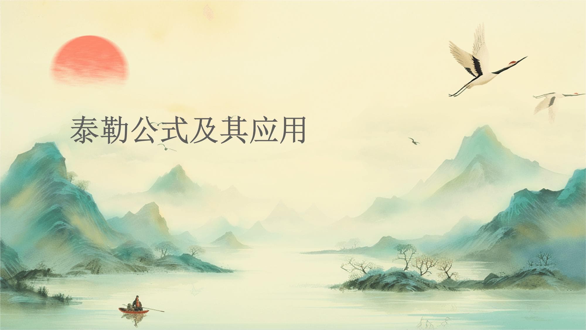 泰勒公式及其应用