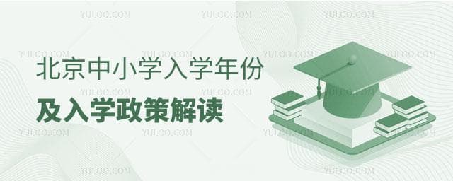 2025年北京中小学入学年份及入学政策解读！报名需要提前准备这些材料