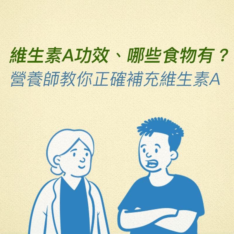 维生素A：提升视力与皮肤健康的营养素，这样吃最安全