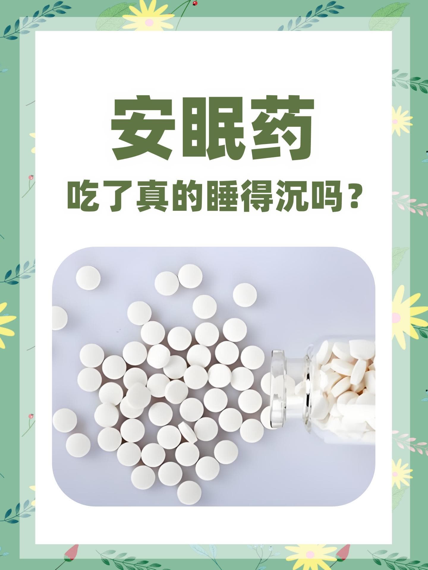 安眠药：吃了真的睡得沉吗？