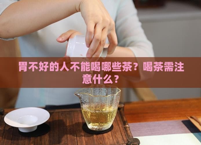 胃不好的人不能喝什么茶？医生提醒：这些茶类要当心