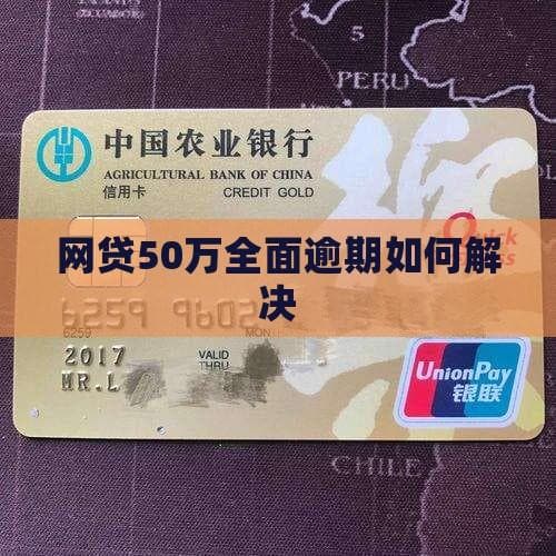 网贷50万全面逾期怎么办？这份应对指南请收好