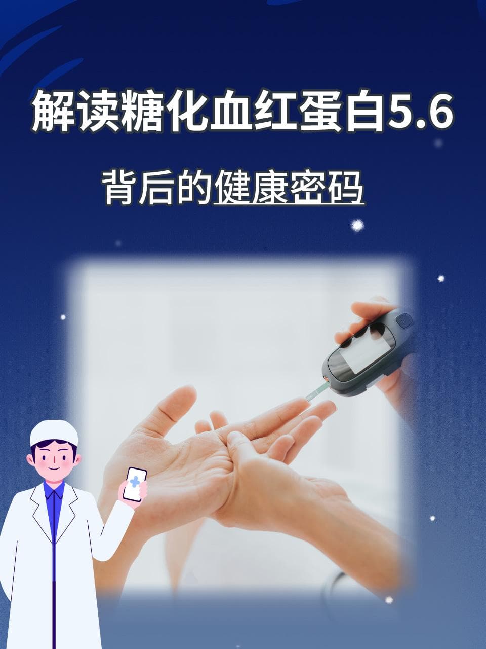 解读糖化血红蛋白5.6背后的健康密码