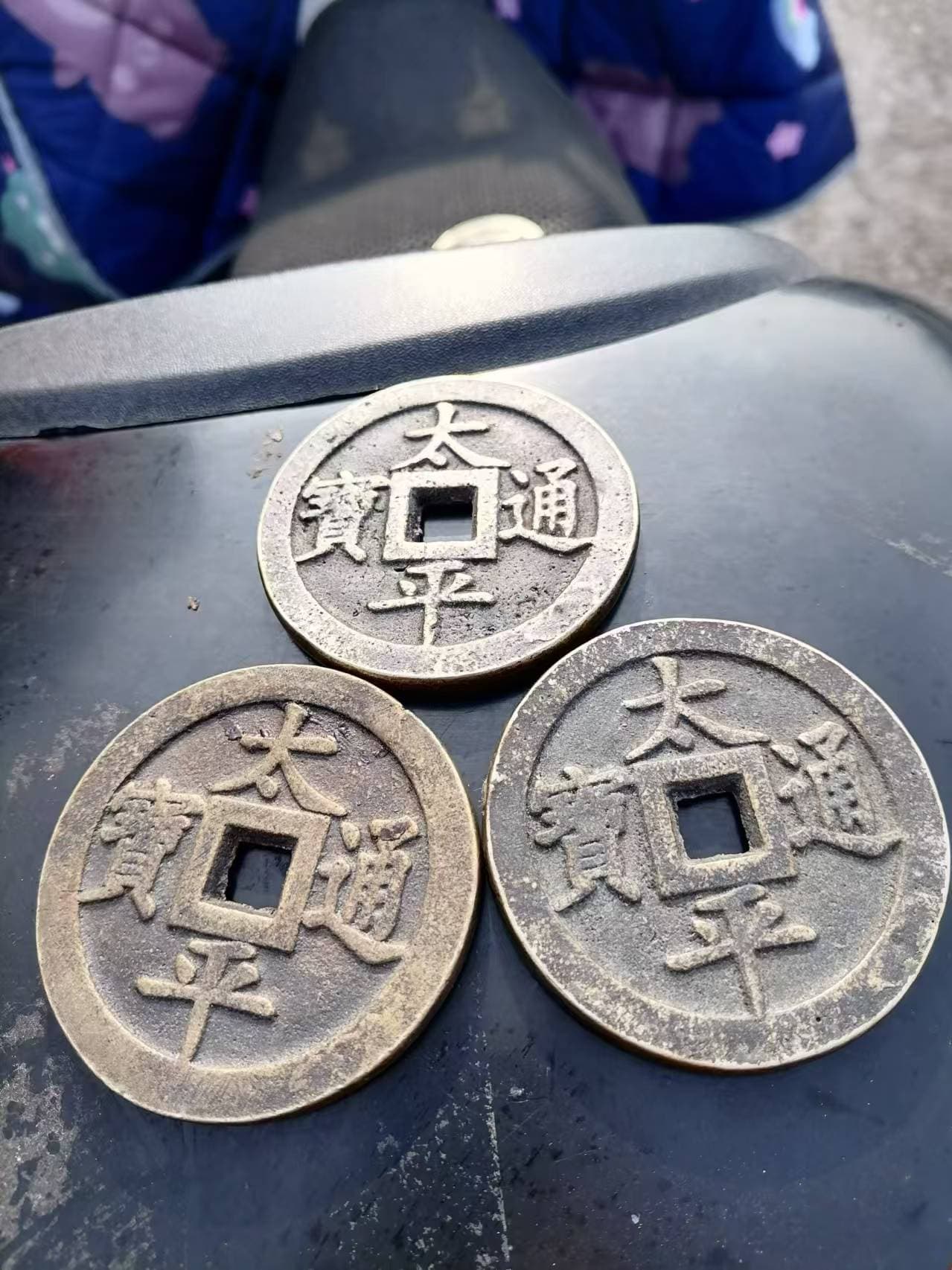 宋代太平通宝：北宋初期的统一货币