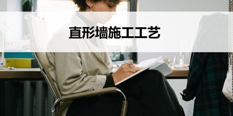 直形墙施工工艺