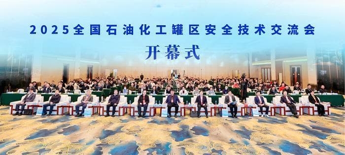 2025全国石油化工罐区安全技术交流会在深圳召开
