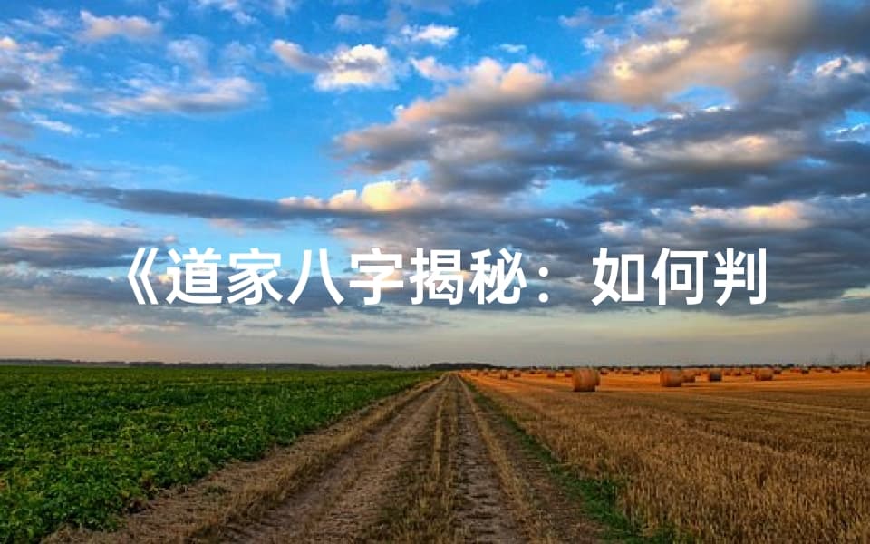 道家八字揭秘：如何判断命格优劣