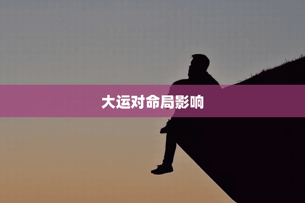 大运对命局影响
