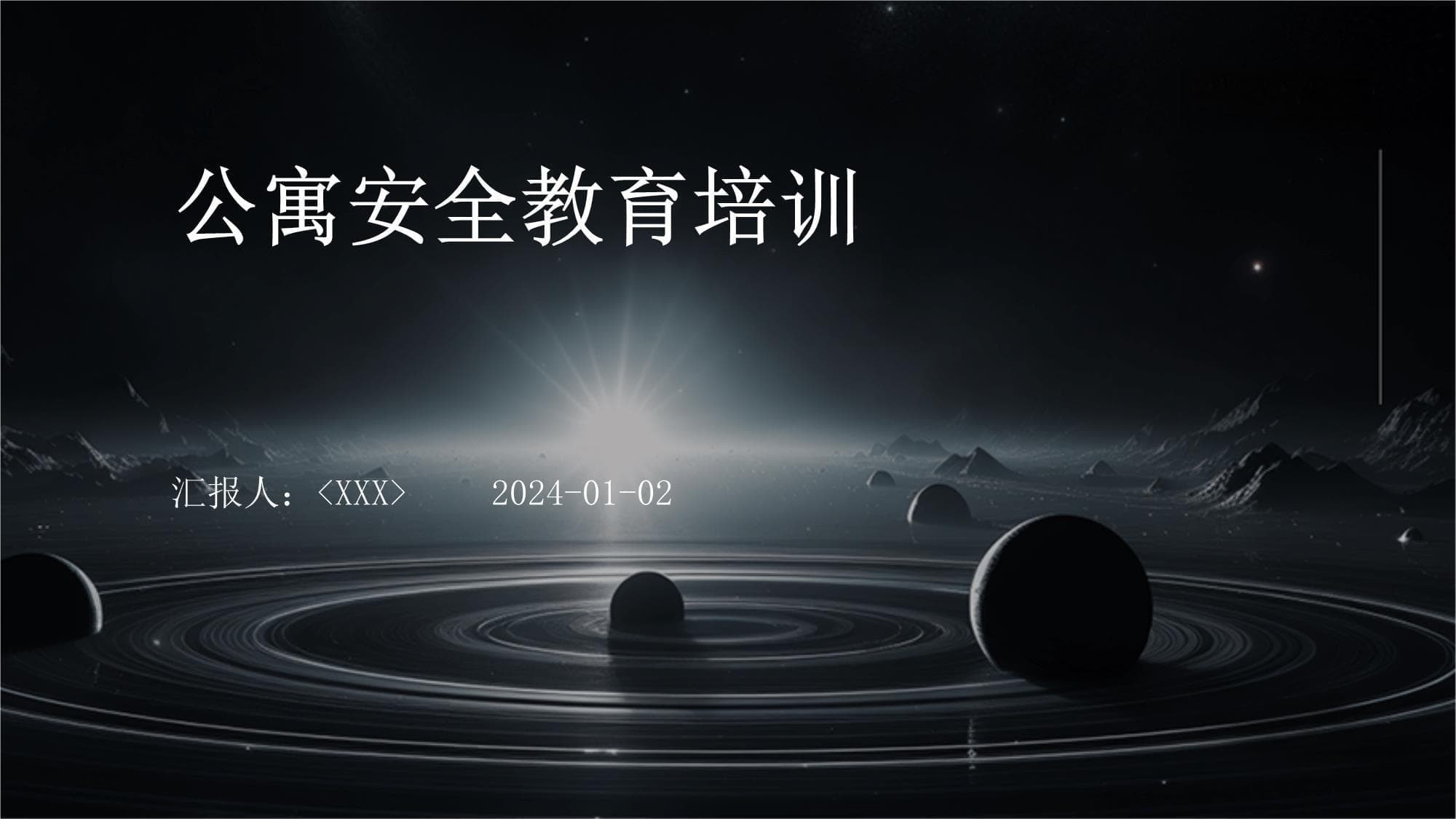 公寓安全教育培训指南