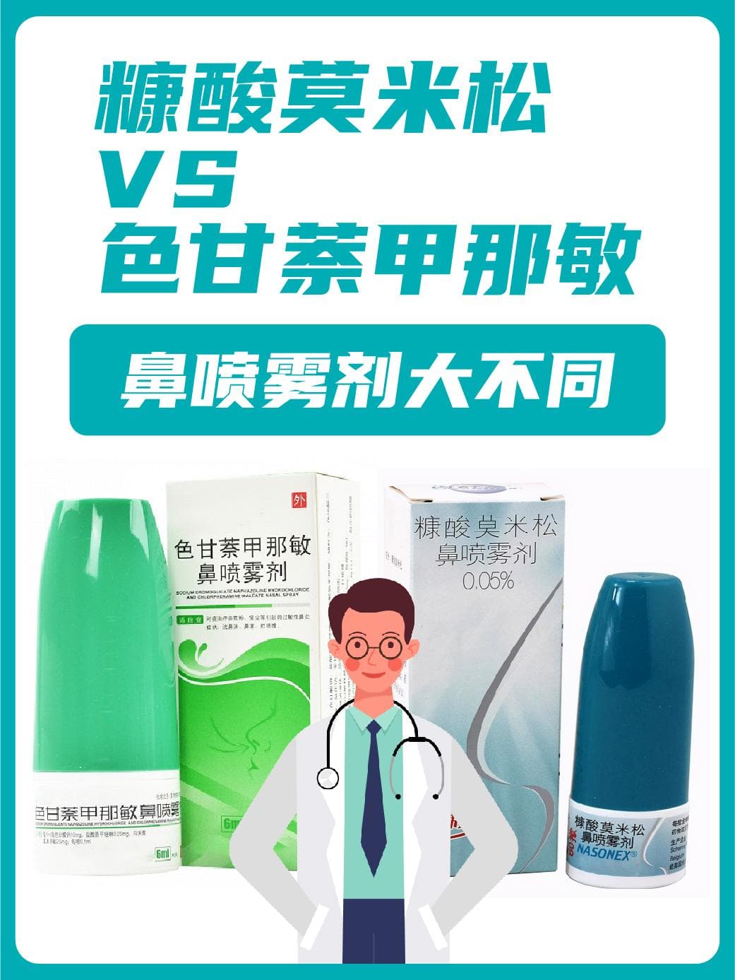 糠酸莫米松VS色甘萘甲那敏：鼻喷雾剂大不同