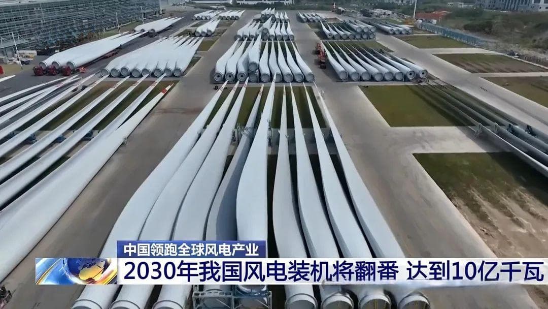 中国风电产业领跑全球，2030年装机将达10亿千瓦
