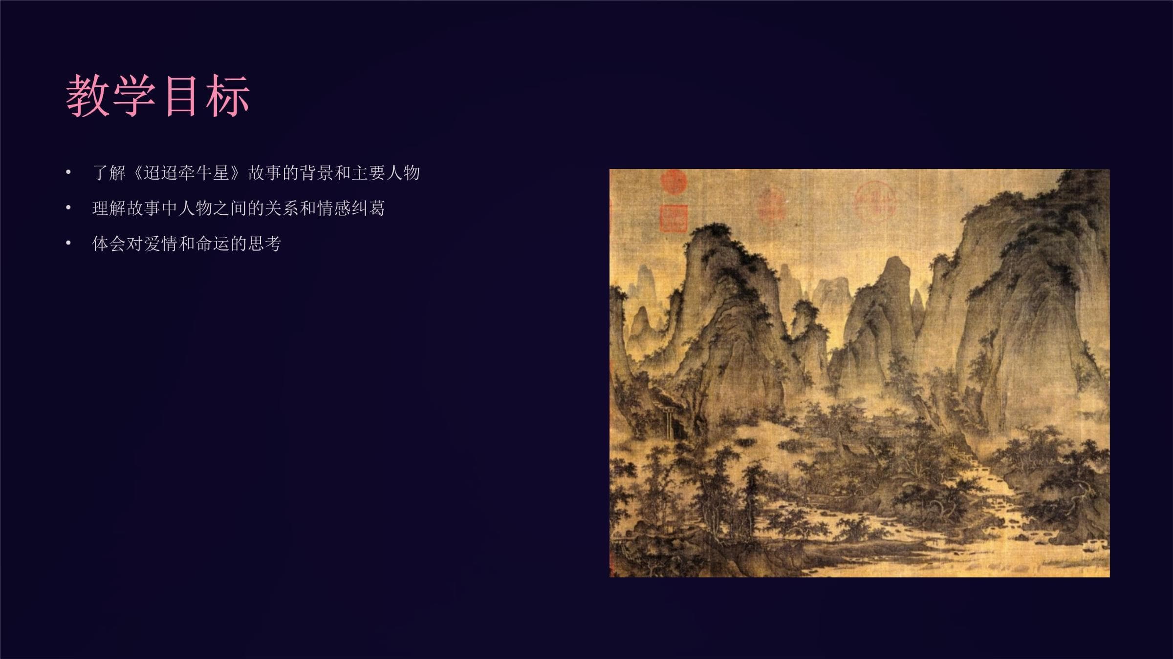 迢迢牵牛星课件正式完美版