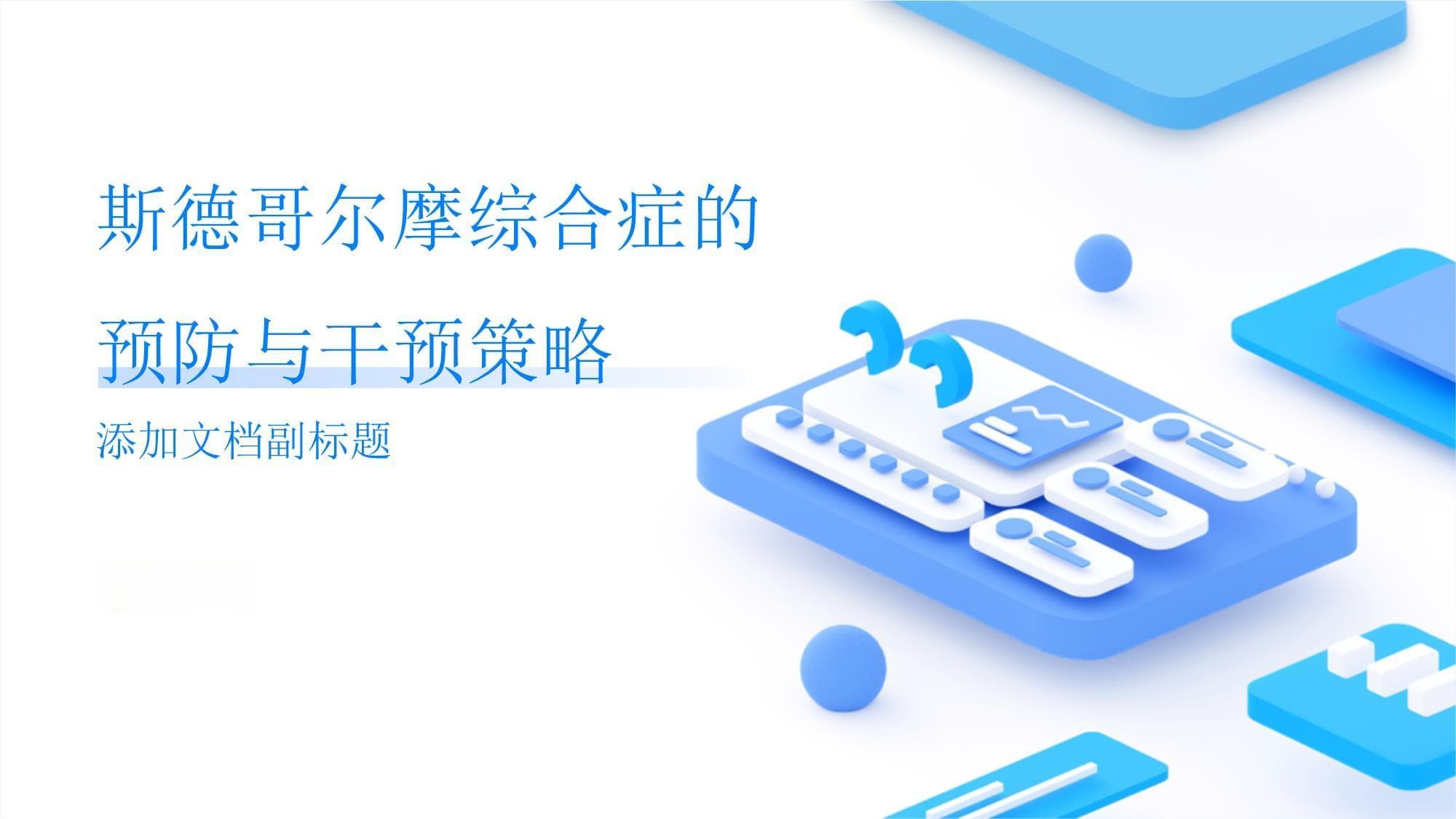 斯德哥尔摩综合症的预防与干预策略
