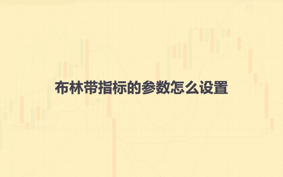 布林带指标的参数怎么设置？