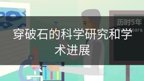 穿破石的科学研究和学术进展