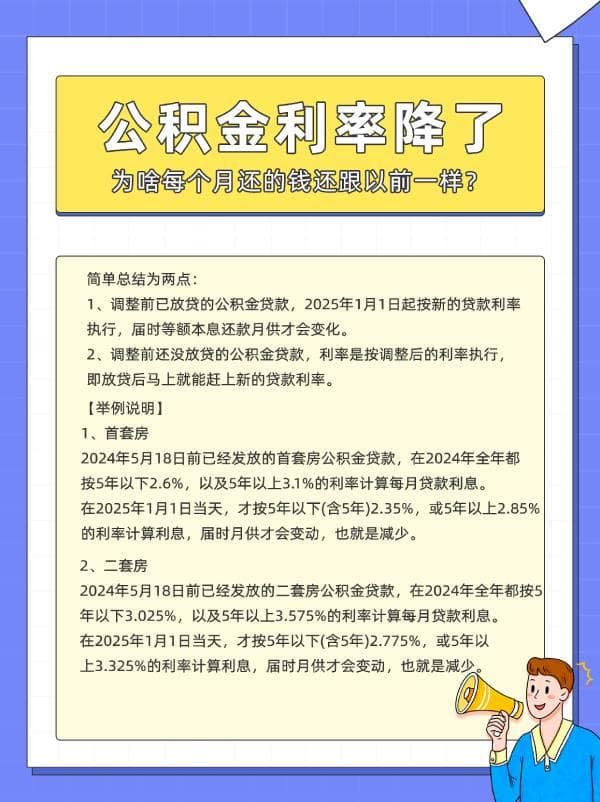 公积金利率降了为啥每个月还的钱还跟以前一样？真相揭秘