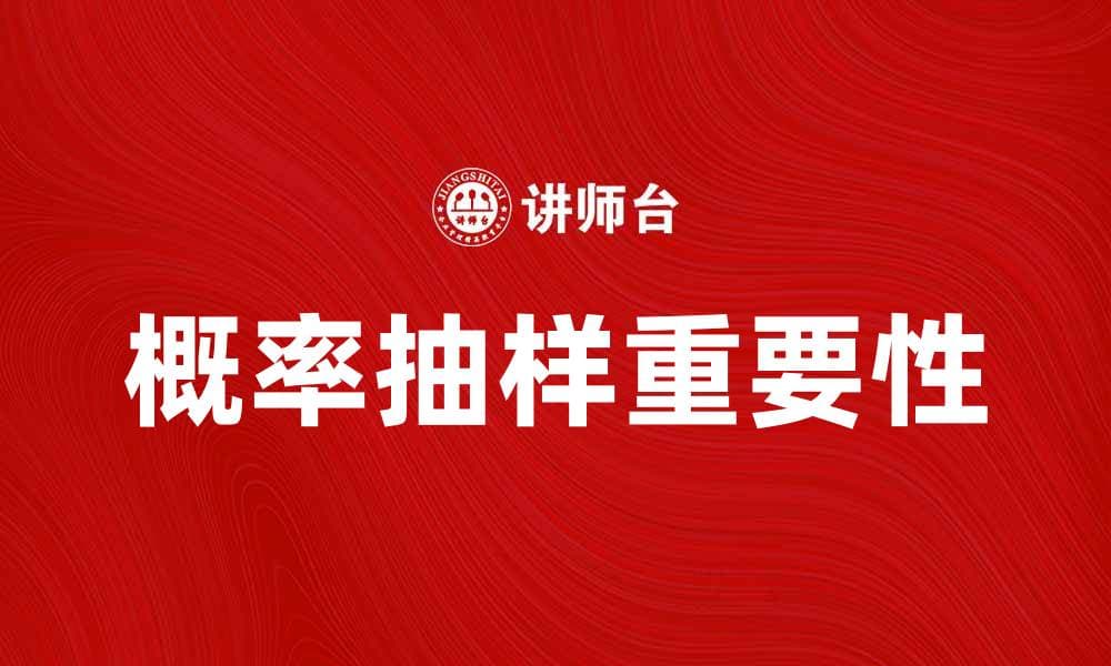 概率抽样在市场调研中的重要性与应用分析