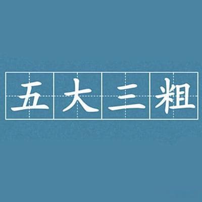 “五大三粗”啥意思？其中的“五大”“三粗”分别指什么？