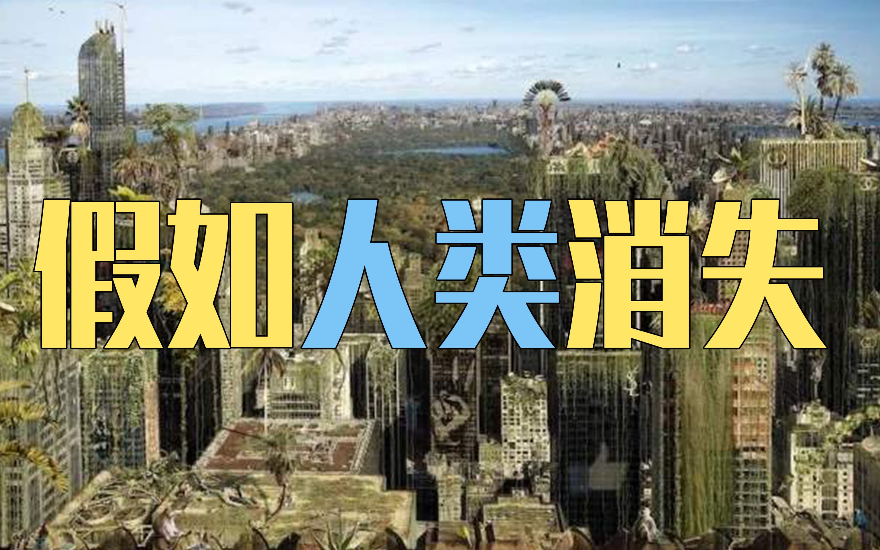 如果人类突然消失会怎么样？大自然根本不在乎发生这种事情！