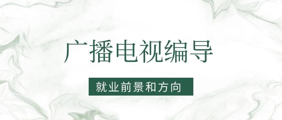 2025广播电视编导专业就业前景及方向：好找工作吗？