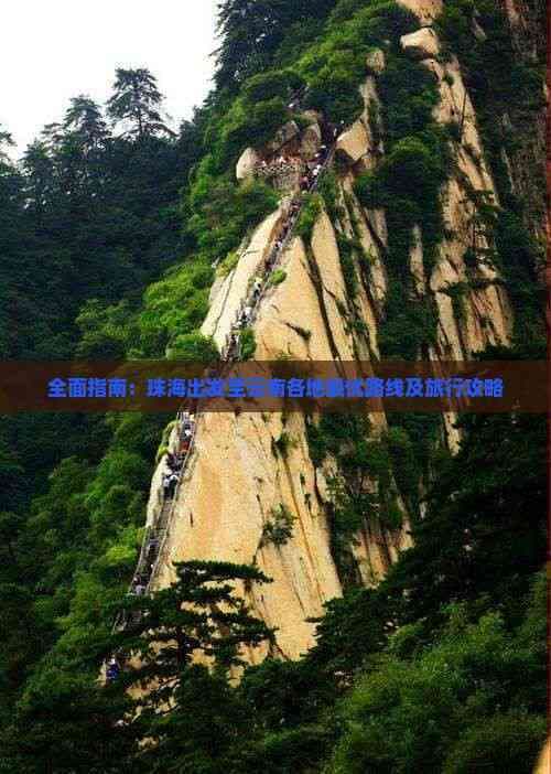 全面指南：珠海出发至云南各地更优路线及旅行攻略