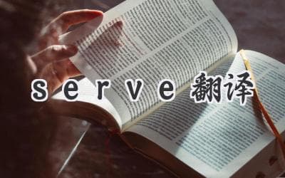 “Serve”的多种翻译：细致解读它的用法和含义